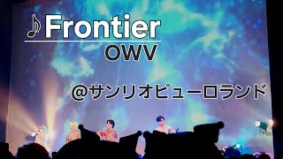 OWV - Frontier 20241027 @サンリオピューロランド