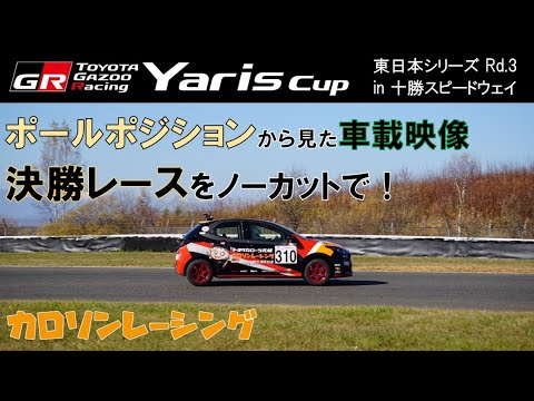 【車載映像】Yaris Cup 東日本シリーズ第3戦 十勝スピードウェイ 決勝