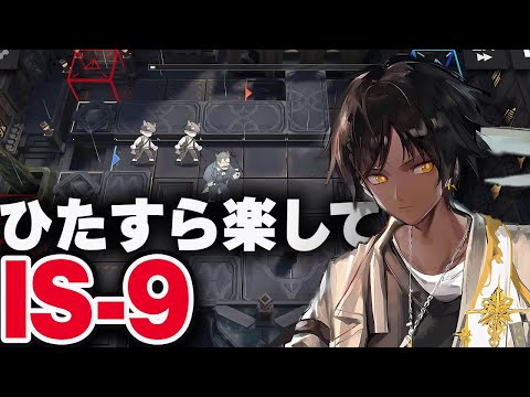 【シラクザーノ】IS-9：簡単3人（切削液）高速周回【アークナイツ】