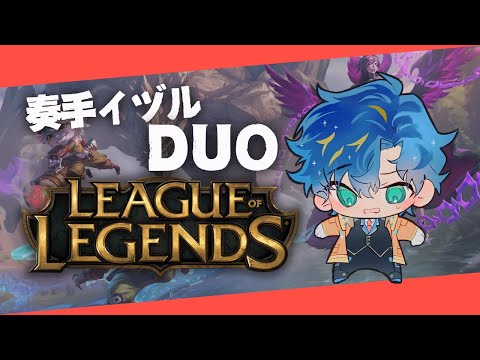 【League of Legends】奏手イヅルとDUO / アステル 奏手イヅル