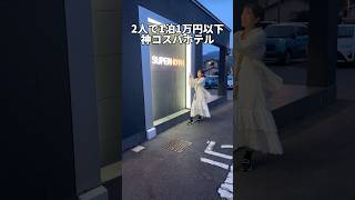 2人で食べ飲み放題有りで一泊1万円以下の神ホテル