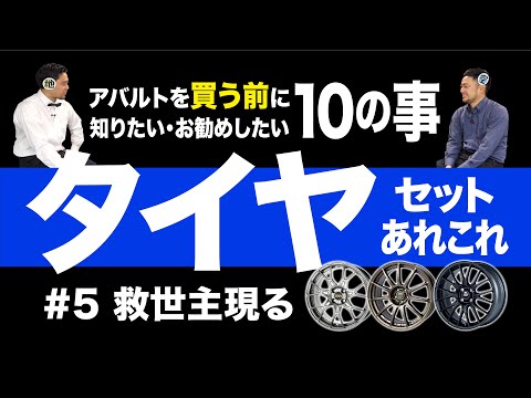 第5話　アバルトを買う前に知りたい・お勧めしたい10の事「タイヤ編」