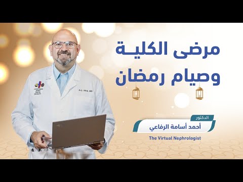 Fasting Ramadan & Kidney Disease مرضى الكلى وصيام رمضان    | 𝙏𝙝𝙚 𝙑𝙞𝙧𝙩𝙪𝙖𝙡 𝙉𝙚𝙥𝙝𝙧𝙤𝙡𝙤𝙜𝙞𝙨𝙩 | 𝘿𝙧. 𝙍𝙞𝙛𝙖𝙞