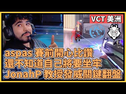 aspas 賽前開心比讚！沒想到比賽開始立馬回歸坐牢局！JonahP 教授發威拿下關鍵翻盤！｜特戰英豪｜特戰比賽｜VCT 美洲｜LEV vs G2