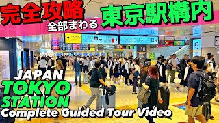 🚅【4K】東京駅構内全部わかる完全ガイド37分‼︎【全通路を歩く/地図付/丸の内八重洲/エキュートグランスタ】Walking all around Tokyo Sta.Tokyo Travel