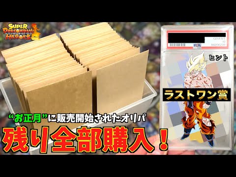 【LEGEND賞】お正月に販売開始されたオリパ売れ残り全部買ってみたら衝撃の結果に！！！【SDBH】