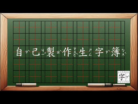 國語不求人⎪教您自製生字簿練習⎪國小國語生字