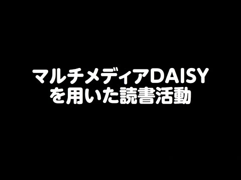 マルチメディアDAISYを活用した読書活動