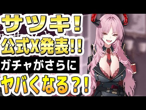 【ブルアカ】【ブルーアーカイブ】サツキ！公式Ｘ発表！！ガチャがさらにヤバくなる？！【双葉湊音 実況 解説】