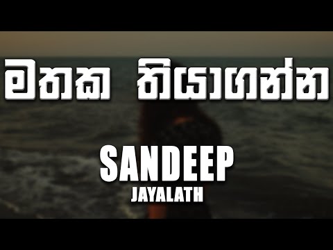 Mathaka Thiyaganna (මතක තියාගන්න) - Sandeep Jayalath [lyrics video]