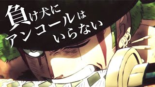 【MAD】ゾロ×負け犬にアンコールはいらない [ONEPIECE/ワンピース]