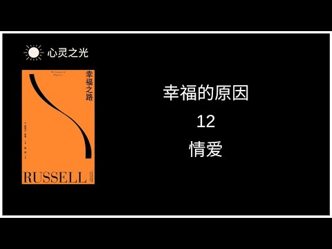 12、情爱  |《幸福之路》下篇、幸福的原因 | 伯特兰·罗素 | 听书