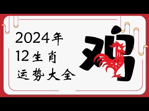 生肖鸡2024年运势 | 2024十二生肖运势完整版 |   Ahmiao Tv