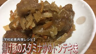 揚げ豚のスタミナ炒めトンテキ味