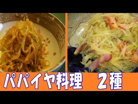 パパイヤ料理２種 『パパイヤのピーナッツ和え』『パパイヤとベーコンの炒め物』