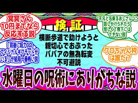 【呪術廻戦】「水曜日の呪術高専にありがちな説」に対する読者の反応集