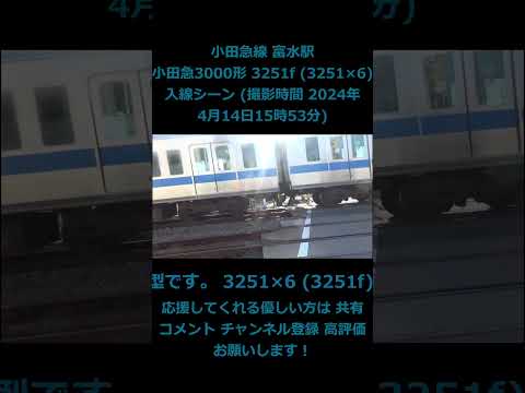 小田急線 富水駅 (2番ホーム) 小田急3000形 3251f (3251×6) (各駅停車 相模大野行き) 入線シーン (撮影時間 2024年4月14日15時53分)