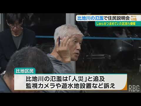 比地川の氾濫について住民説明会　区民は浚渫遅れによる「人災」と指摘　遊水地を設けることなどを要求