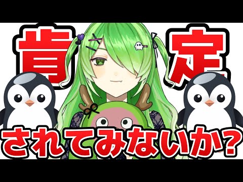 【#雑談  】肯定ペンギン。～あなたを赦しましょう～【新人Vtuber/裟々羅冥】#初見雑談歓迎