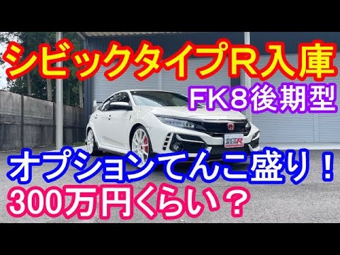 ＦＫ８シビックタイプＲオプションパーツてんこ盛り　タイプR鑑定団