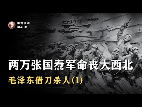 毛泽东借刀杀人（1）:  两万张国焘军命丧大西北