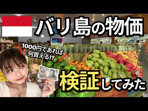 【バリ島】物価比較！スーパーで1000円何が買えるか検証してみた結果