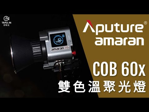 【Aputure 愛圖仕 AMARAN COB 60X 雙色溫聚光燈】