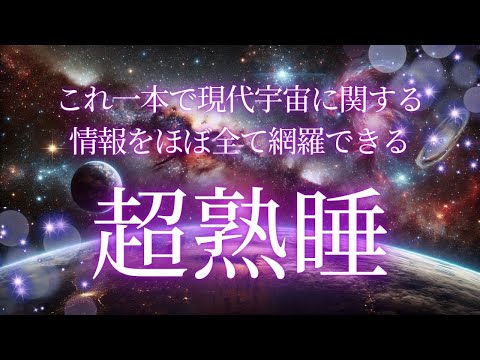 【睡眠導入】ぐっすり眠れる！宇宙の雑学を聴き、教養を身につけながら日々の疲れを癒す！ #ストレス緩和 #疲労回復 #ヒーリングミュージック