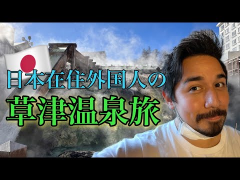 【ゆる旅】草津温泉へ。登録者のみんなありがとう！！