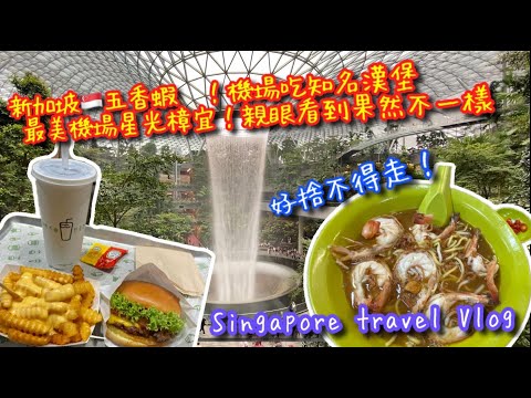 【新加坡🇸🇬旅行Vlog 】新加坡自助行最後一天一大早衝去吃五香蝦麵🦐｜參觀最美的機楊-樟宜機場｜星光樟宜 JEWEL｜Changi airport｜TRAVEL VLOG IN SG