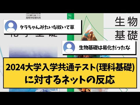 【大学受験】2024大学入学共通テスト（理科基礎）に対するネットの反応【共通テスト】