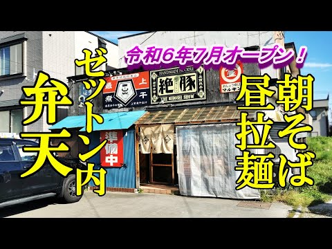 令和６年７月オープン、朝そば昼ラーメン！かけそば 弁天（麺やゼットン内）【青森県青森市】