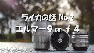 ライカの話 No.2  エルマー９㎝ f 4