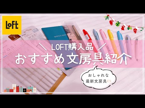 【おすすめ文房具紹介】東大卒女子のロフト購入品8選🎄プレゼントにもおすすめのかわいいペンやノートが勢揃い！// Japan Stationery Haul