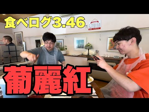 【食べログ3.46】あの会長ステーキの苫小牧老舗レストラン「葡麗紅」にダンディ森と中野くんが潜入