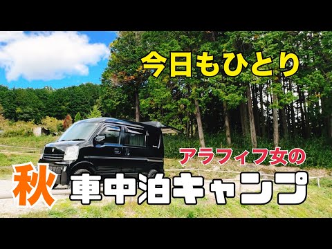 【車中泊・キャンプ】エブリイDA17V/50代/女一人車中泊/ソロキャンプ/奈良県【RICH FOREST 1881大和】