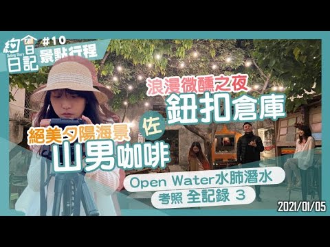 約會日記#10｜山男的絕美夕陽X鈕扣的浪漫微醺｜OPEN WATER水肺潛水 考照全紀錄3｜山男咖啡X鈕扣倉庫