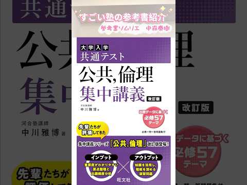 共通テスト 公共、倫理 集中講義 改訂版