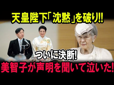 天皇陛下「沈黙」を破り!!ついに決断!美智子が声明を聞いて泣いた!