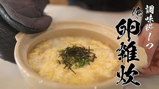 【基本料理】調味料1つで作れるたまご雑炊の作り方