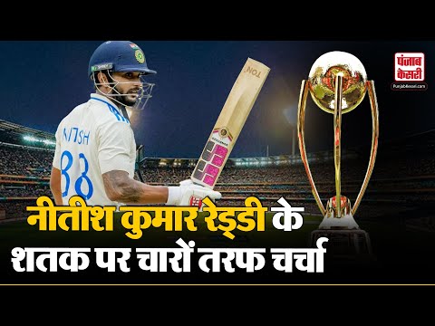 Border–Gavaskar Trophy : बॉर्डर-गावस्कर ट्रॉफी में Nitish Reddy का शतक, चारों तरफ चर्चा?