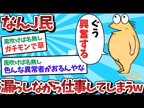 【悲報】なんJ民、漏らしながら仕事してしまうｗｗｗ【2ch面白いスレ】【ゆっくり解説】