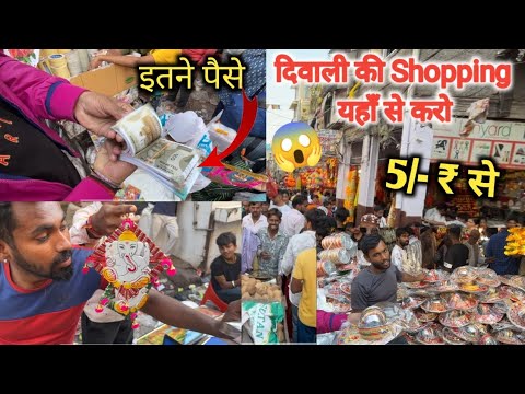 दिवाली की Shopping यहां से करो Only 5/- ₹ से | सबसे सस्ता बाज़ार | Delhi Sadar Bazaar 2023