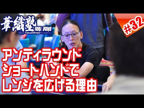 アンティラウンド、ショートハンドの時にハンドレンジを広げるべき理由 イオリ塾シーズン3 episode1　PokerPro's Lesson "IORI-JUKU"