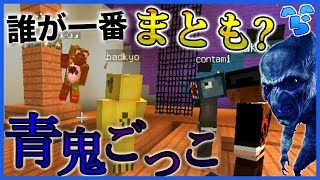 【マインクラフト】運営で一番普通なのはだれ？ ~青鬼ごっこ~ #120