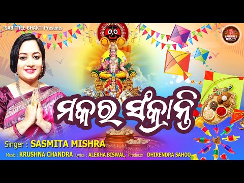 Makara Sankranti || Sasmita Mishra || Makara Mela || Gudi uda Sankranti ||  Sabitree Bhakti