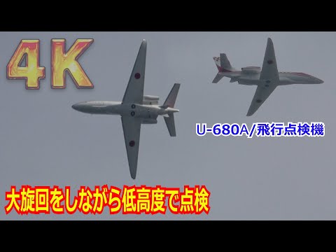 【4K】点検しながら低高度で何度も通過！！U-680A飛行点検機（入間基地）が岐阜基地を中心に飛び回る（岐阜市上空）2024/10/30【航空自衛隊】