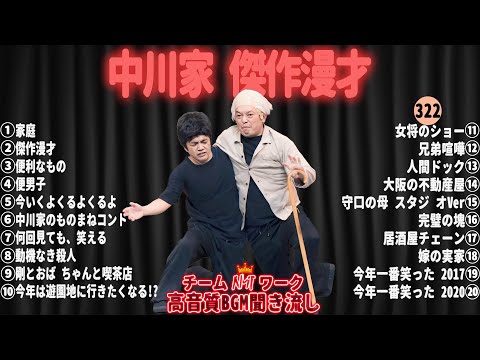 【広告無し】中川家 傑作漫才+コント#322【睡眠用・作業用・ドライブ・高音質BGM聞き流し】