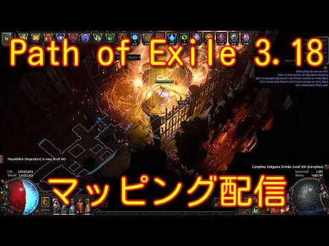 【CWC-VD】path of exile 3.18 マッピング配信 12