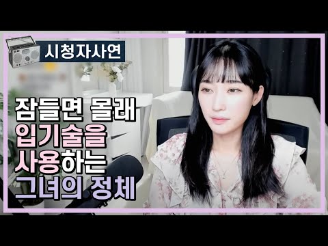 잠들면 몰래 빨아주는 그녀의 정체